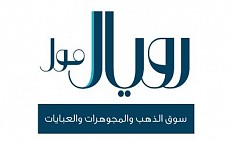 رويال مول - متاجر
