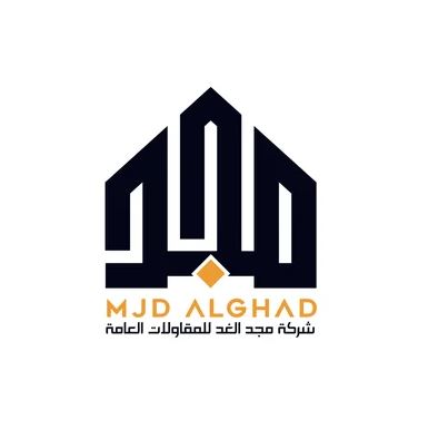 شركة مجد الغد للمقاولات العامة - مقاولات وصيانه