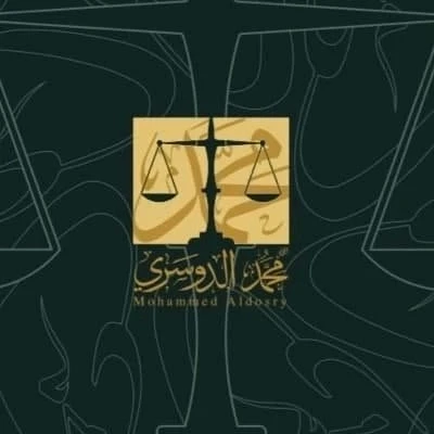 شركة المحامي محمد الدوسري للمحاماة   - شركات