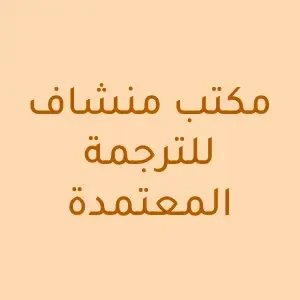 مكتب منشاف للترجمة المعتمدة - عام