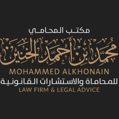 مكتب المحامي محمد احمد الخنين - شركات