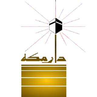 شركة دار مكة للاستشارات الهندسية - شركات