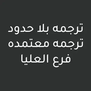 ترجمه بلا حدود - ترجمه معتمده فرع العليا - عام