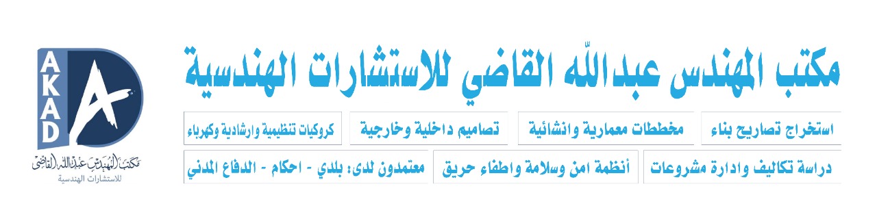 مكتب المهندس عبدالله القاضي للاستشارات