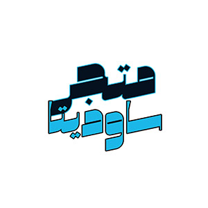 متجر ساويدتا - متاجر