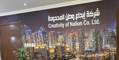 شركة ابداع وطن المحدودة - شركات