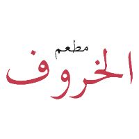 مطعم الخروف - مطاعم ولاونج