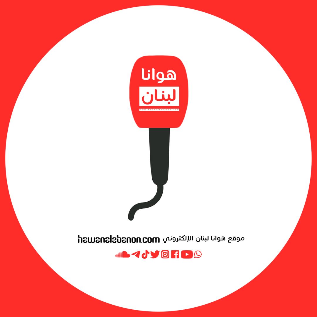 هوانا لبنان