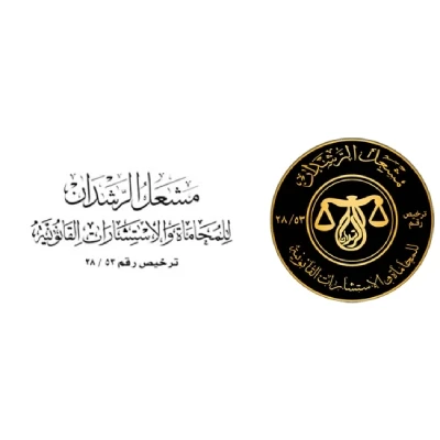 مكتب المحامي مشعل الرشدان للمحاماة  - عام