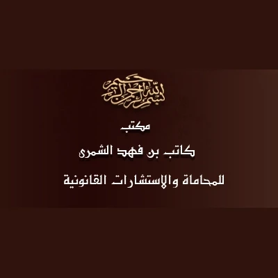 مكتب المحامي كاتب الشمري للاستشارات القانونية - عام