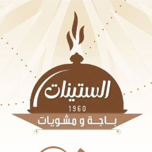 باجة ومشويات الستينات