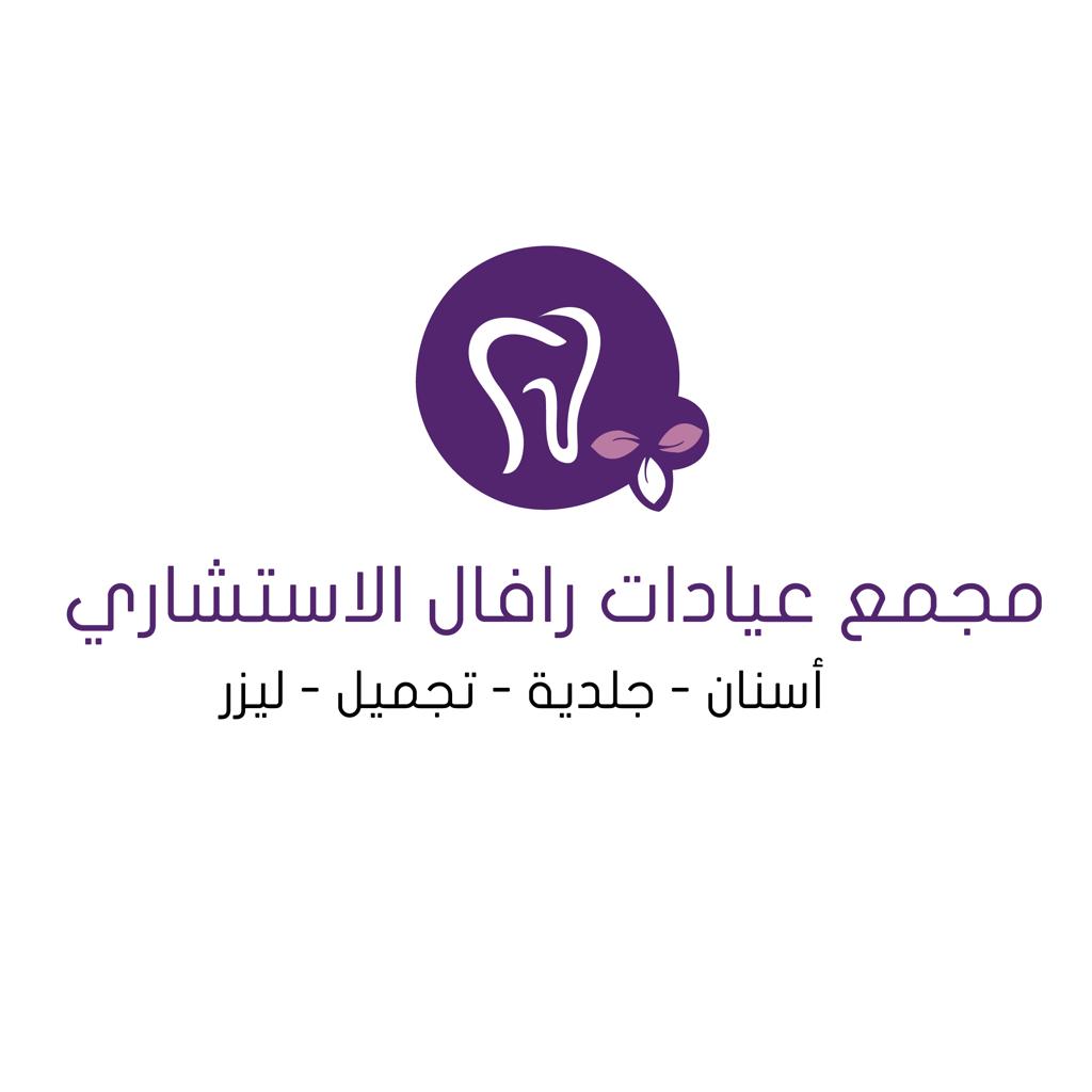 مجمع عيادات رافال الاستشاري