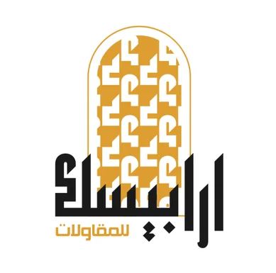 شركة أرابيسك للمقاولات