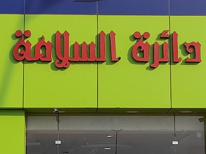 مؤسسة دائرة السلامه التجارية - شركات