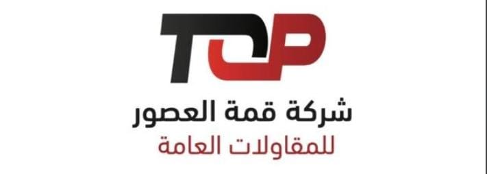 شركة قمة العصور للمقاولات العامة - شركات