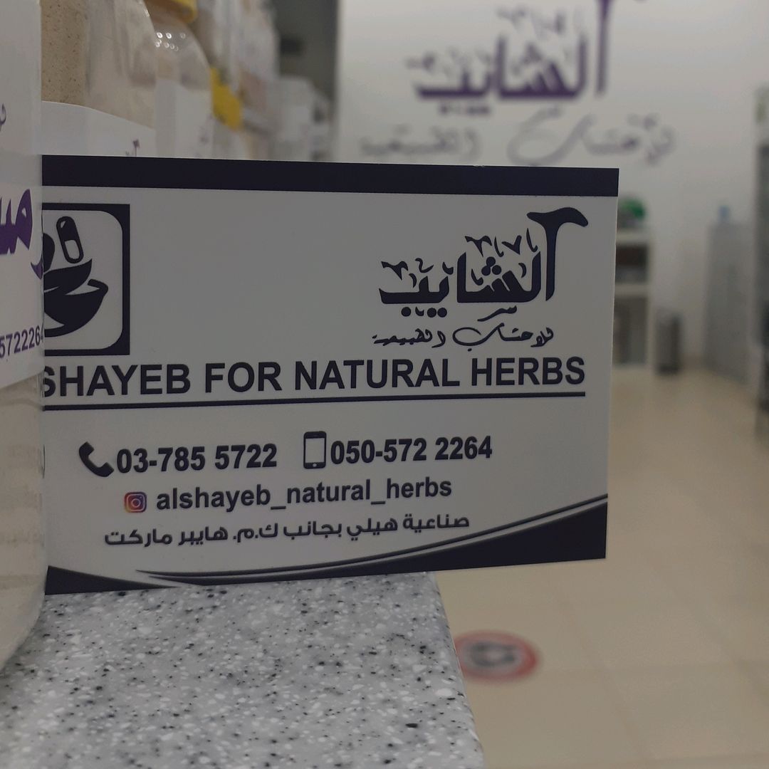 الشايب للاعشاب الطبيعة - متاجر