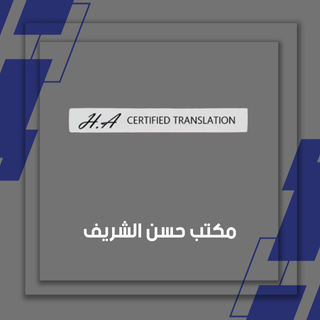 حسن الشريف للترجمة المعتمدة - عام