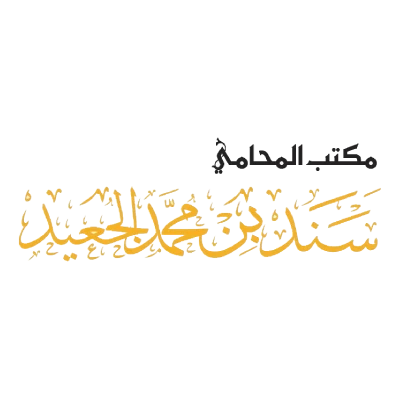 مكتب المحامي سند بن محمد الجعيد للمحاماة  - عام