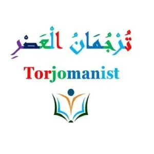 مكتب ترجمان العصر للترجمة - مكتب ترجمة معتمد