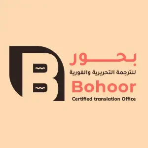 بحور للترجمة المعتمدة - شركات