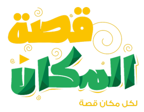 متحف قصة المكان - عام