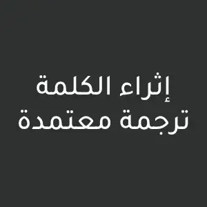 إثراء الكلمة ترجمة معتمدة - عام