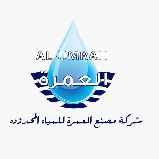 شركة مصنع العمرة للمياه المحدودة - شركات