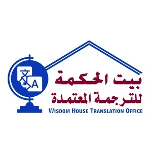 بيت الحكمة للطباعة والترجمة