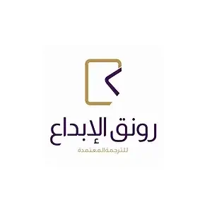 مكتب رونق الإبداع للترجمة المعتمدة