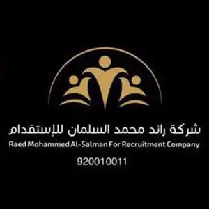 شركة رائد محمد السلمان للاستقدام والتأجير - شركات