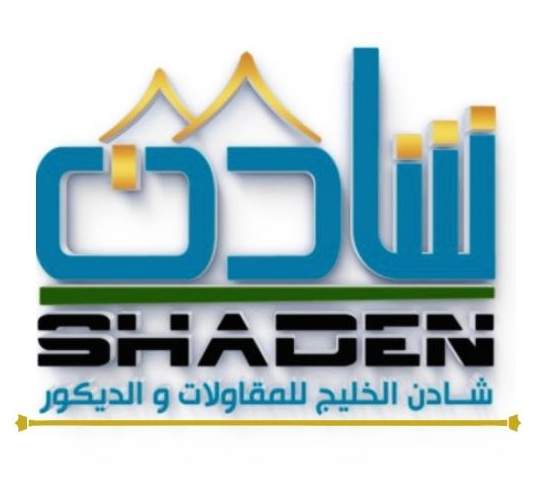 شادن الخليج للمقاولات والديكور - مقاولات وصيانه