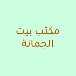 مكتب بيت الجمانة - عام