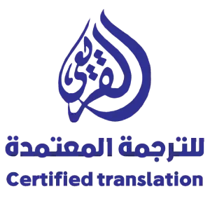 مكتب القريعي - ترجمة معتمدة - مترجم معتمد