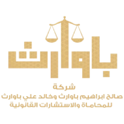 شركة صالح إبراهيم باوارث و خالد على باوارث للمحاماة - شركات