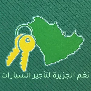 نغم الجزيرة لتأجير السيارات فرع ( 2 ) - عام