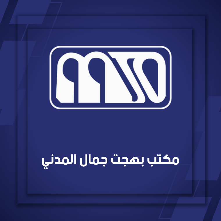 مكتب بهجت جمال المدني للترجمة المعتمدة - عام