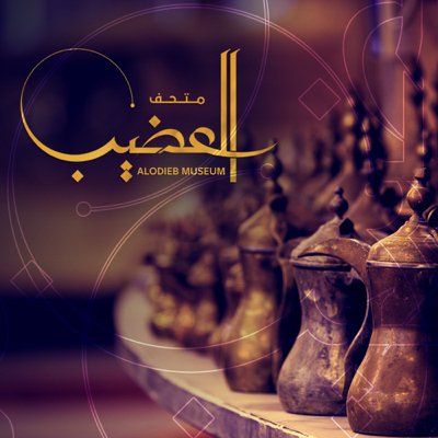 متحف جارالله العضيب - عام