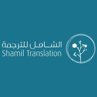 شاميل للترجمة - عام