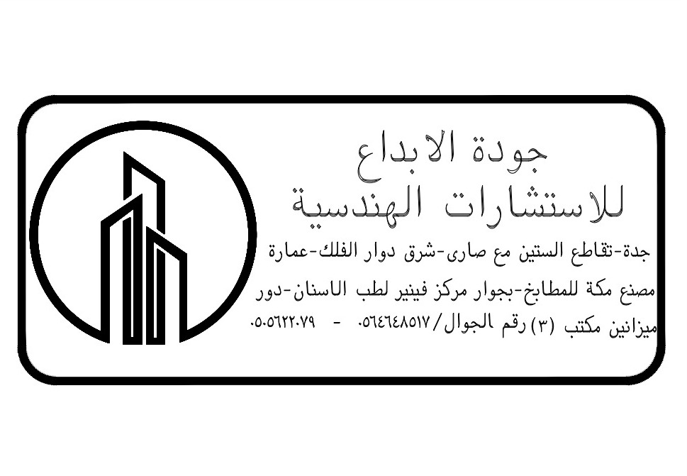 شركة جودة الأبداع للأستشارات الهندسية - شركات