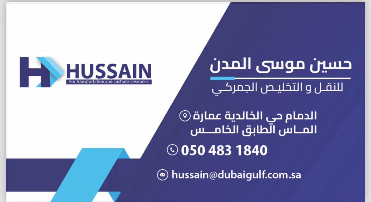 مؤسسة حسين المدن للتخليص الجمركي - شركات