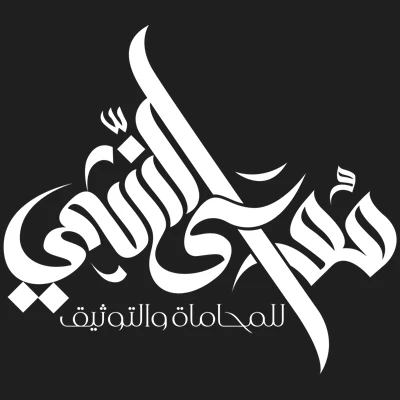 مكتب المحامي والموثق موسى النشمي - عام