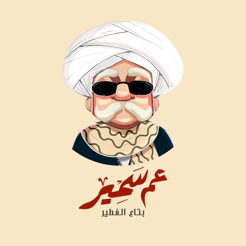  عم سمير بتاع الفطير - مطاعم ولاونج