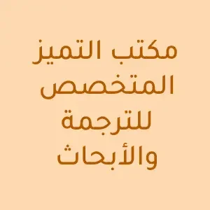 مكتب التميز المتخصص للترجمة والأبحاث - عام