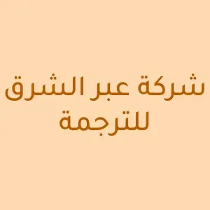 شركة عبر الشرق للترجمة - شركات