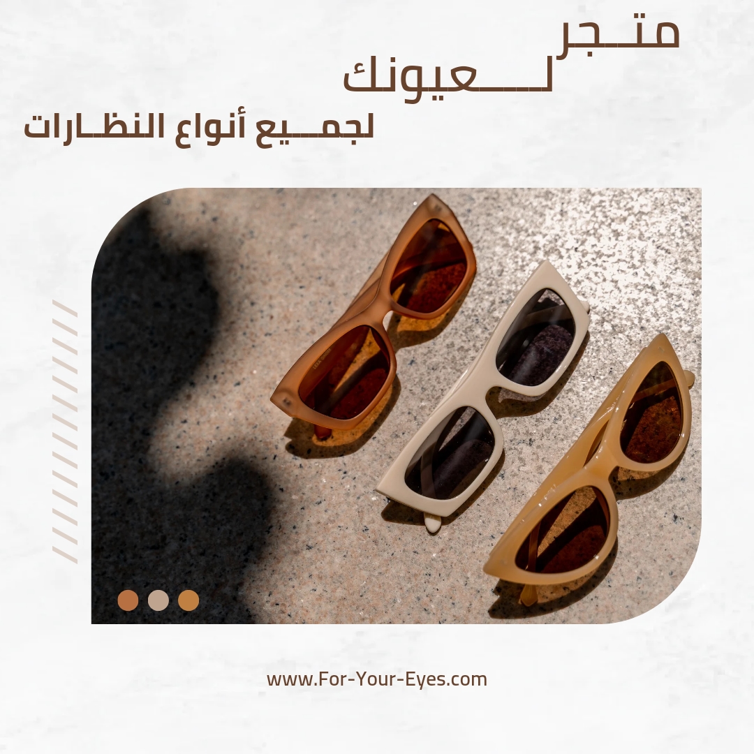 شركة رمش عيونك للنظارات - عام