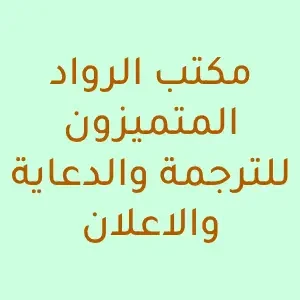 مكتب الرواد المتميزون للترجمة والدعاية والاعلان - عام