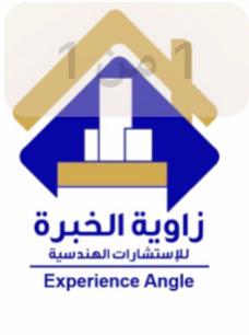 زاوية الخبرة للإستشارات الهندسية - شركات