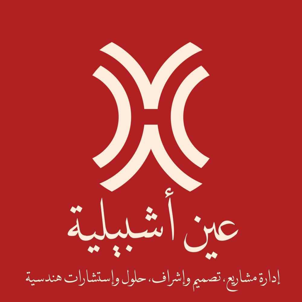 شركة عين اشبيلية للاستشارات الهندسية - شركات