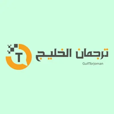 مؤسسة ترجمان الخليج للترجمة معتمدة - شركات