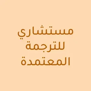مستشاري للترجمة المعتمدة - عام